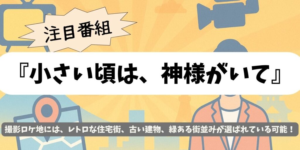 【小さい頃は、神様がいて】ロケ地を完全攻略!使用施設&聖地候補ガイド