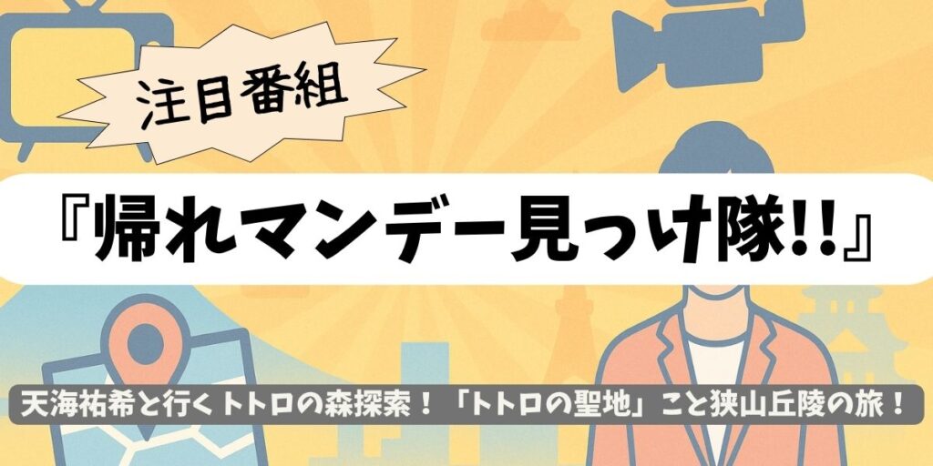 【帰れマンデー見っけ隊!!】「トトロの聖地」天海祐希と行く狭山丘陵の旅