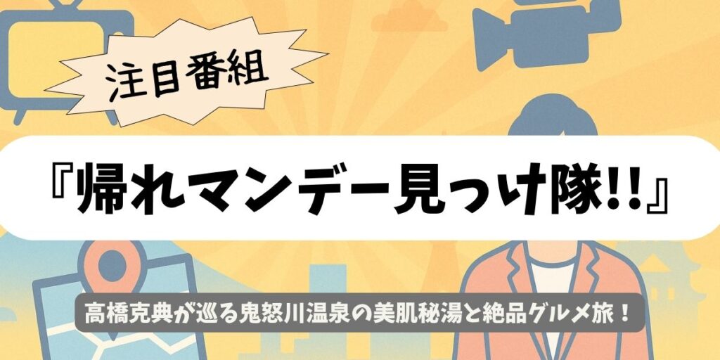 【帰れマンデー見っけ隊!!】高橋克典in鬼怒川温泉|吊り橋の先の美肌秘湯&絶景紅葉でグルメ旅