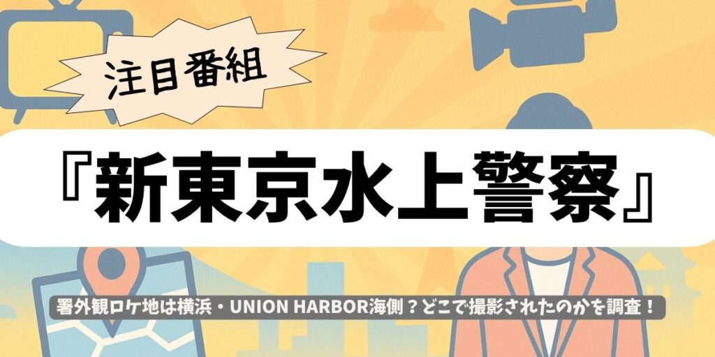 【新東京水上警察】ロケ地はどこ?横浜&東京湾の撮影場所を特定!