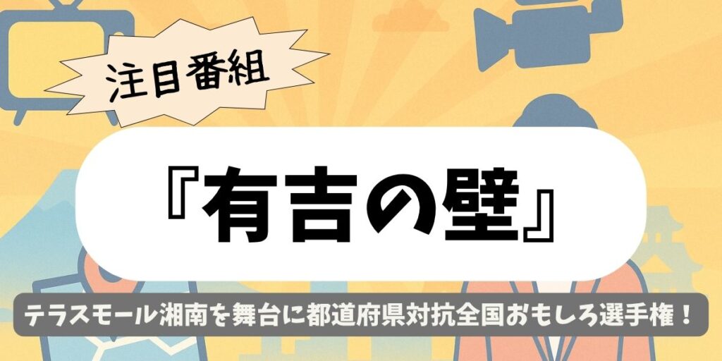 【有吉の壁】テラスモール湘南|出身都道府県対抗 全国おもしろ選手権!