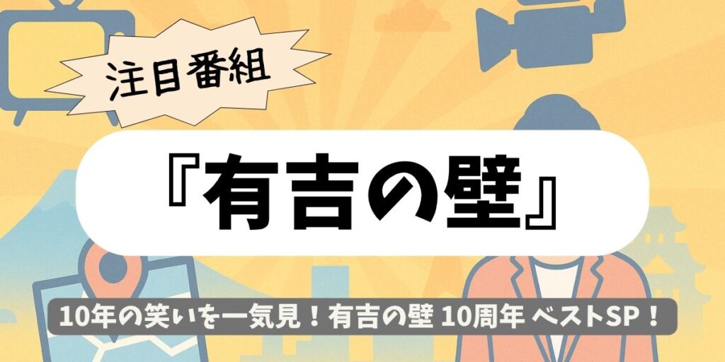 【有吉の壁】10周年ベストSP|伝説ネタ&豪華共演一覧