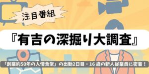 【有吉の深掘り大調査】人情食堂の新人16歳に密着!涙と笑いの厨房ドキュメント