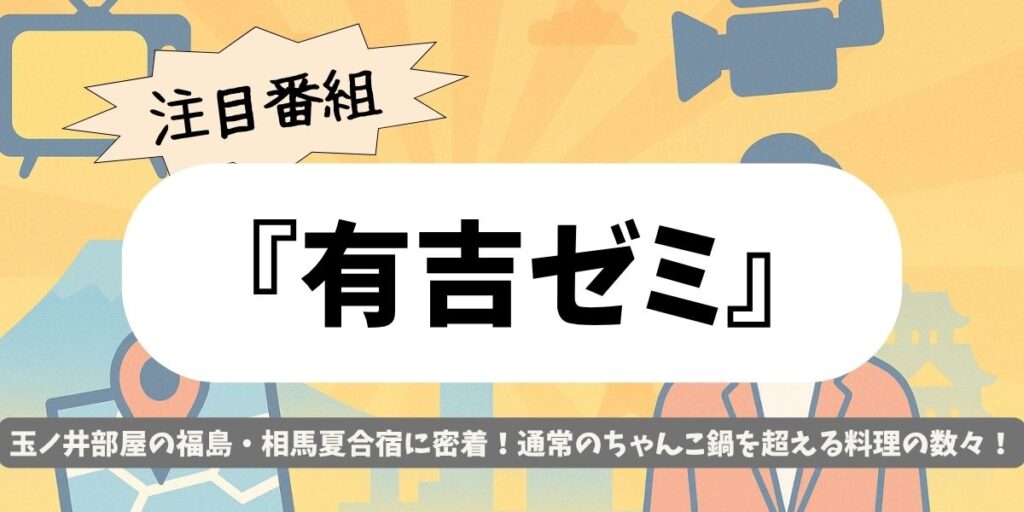 【有吉ゼミ】玉ノ井部屋の福島合宿!元寿司職人の浪江焼きそば&ちゃんこに密着