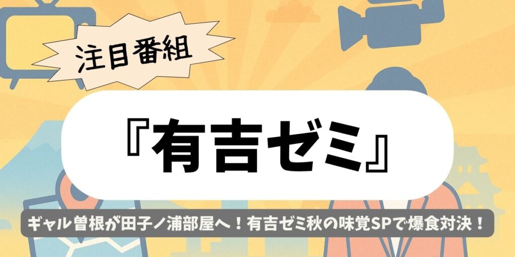 【有吉ゼミ】田子ノ浦部屋の秋グルメがスゴい!鶏団子ちゃんこ鍋とギャル曽根爆食祭
