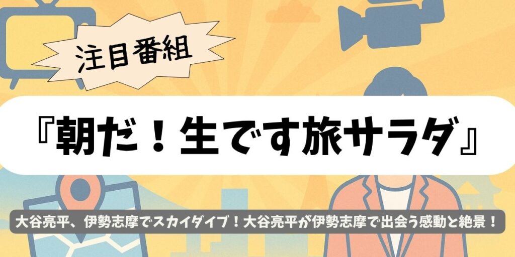 【朝だ！生です旅サラダ】伊勢志摩編｜大谷亮平が体験したスカイダイブと感動の景色