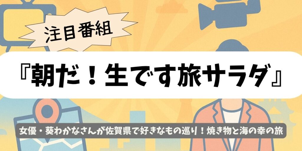 【朝だ！生です旅サラダ】佐賀県編 葵わかなの旅路｜有田焼と呼子の海を巡る