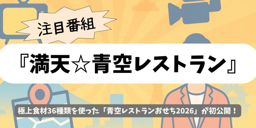 【満天☆青空レストラン】おせち2026|極上36食材×抽選限定の豪華三段重!