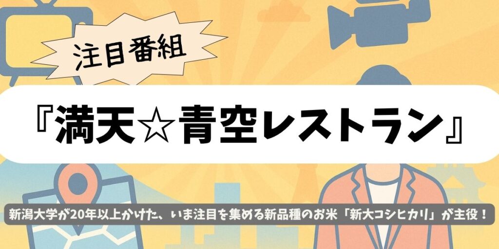 【満天☆青空レストラン】新大コシヒカリ特集!JO1と味わう究極の新米