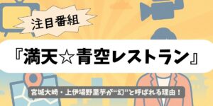 【満天☆青空レストラン】宮城・上伊場野里芋|幻のねっとり食感!300年伝統×希少の味