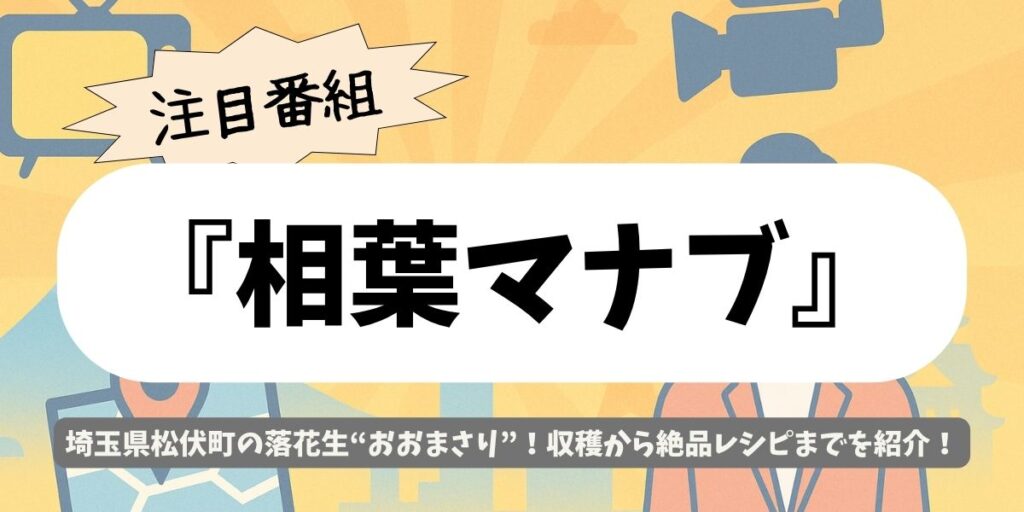 【相葉マナブ】埼玉・松伏町の落花生“おおまさり”|甘くて大粒な落花生レシピ