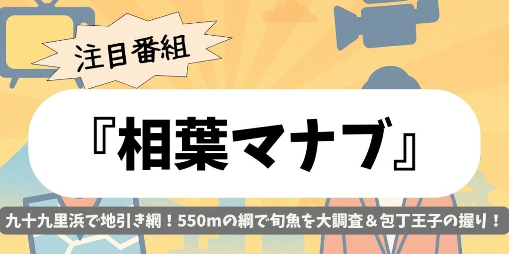 【相葉マナブ】九十九里浜で地引き網!550mの綱に大興奮&包丁王子の極上握りも!
