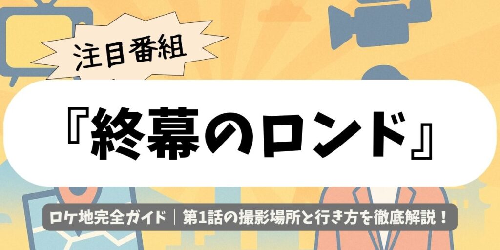 ドラマ【終幕のロンド】ロケ地判明!撮影場所の公園・橋の実在地を紹介