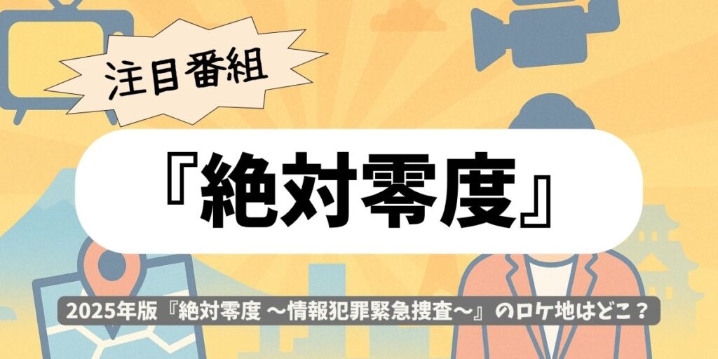 【絶対零度】2025年版の撮影地はどこ?|横浜・都内・府中の撮影場所を特定!