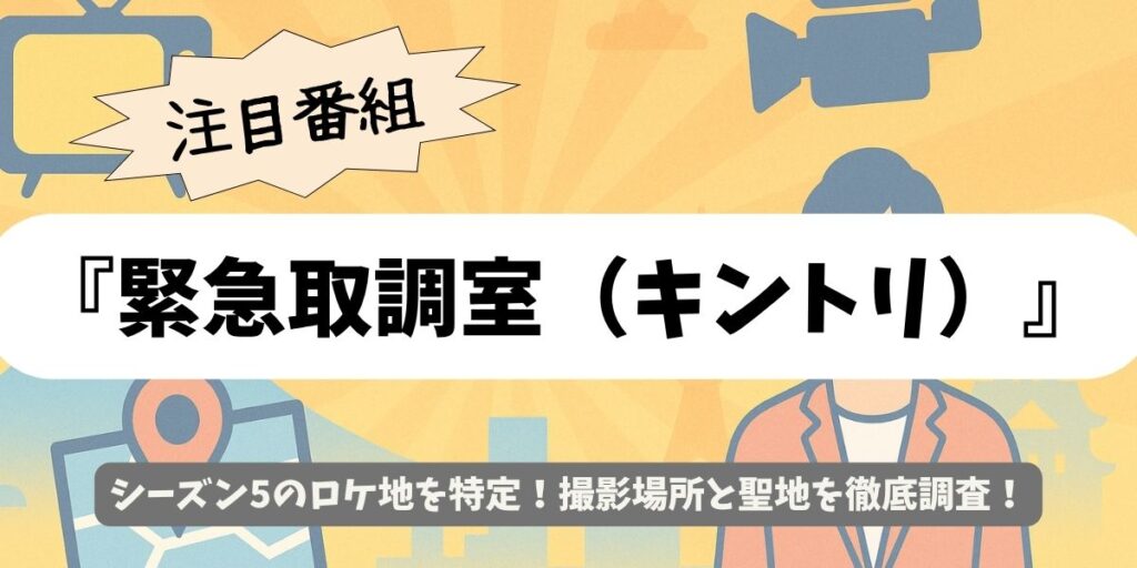 【緊急取調室】シーズン5のロケ地はどこ?都内&近郊の撮影地を紹介