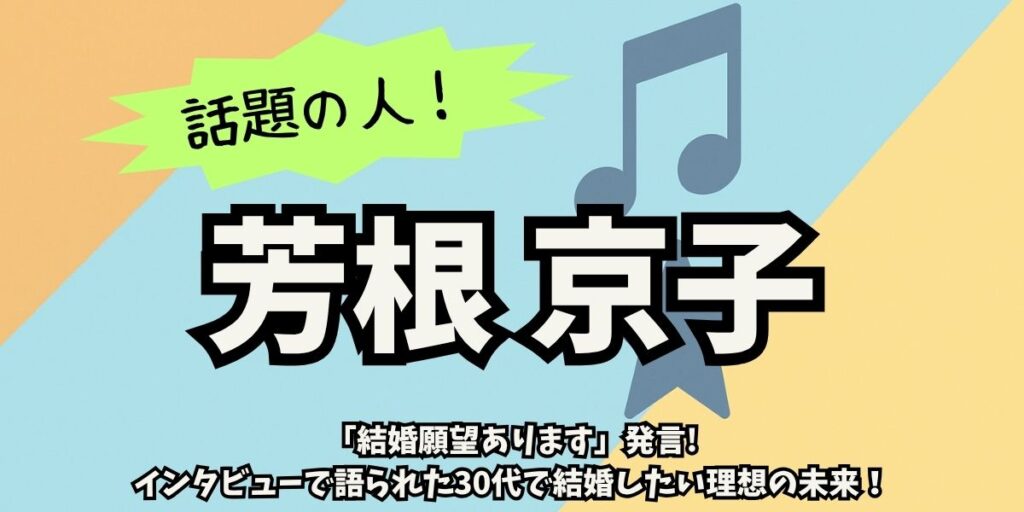 芳根京子|結婚願望の真相!役柄との違いとリアルな価値観に迫る