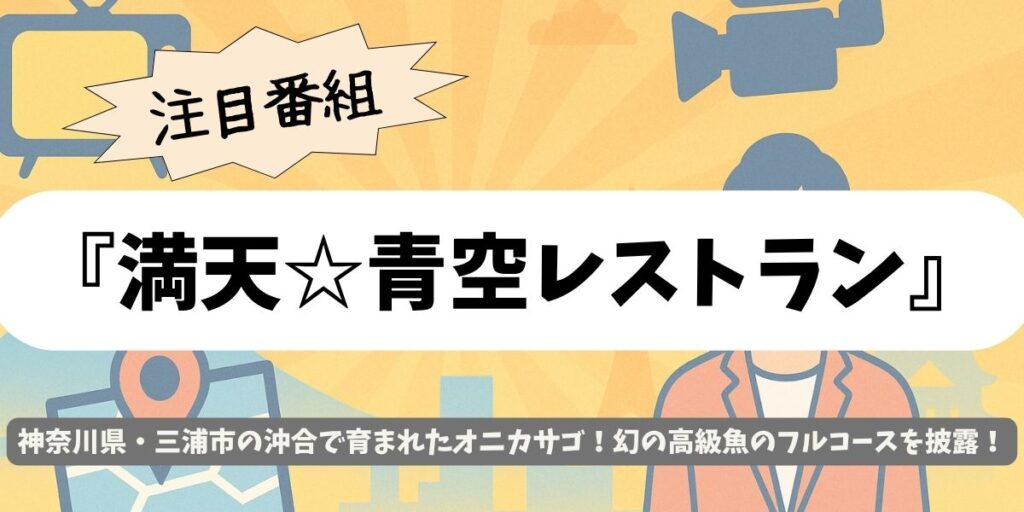 【満天☆青空レストラン】神奈川・三浦のオニカサゴ|“幻の白身魚”を丸ごと堪能!