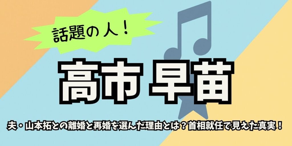 高市早苗|同じ相手との「離婚と再婚」はなぜ?隠された決断!政治信念と夫婦の20年を追う