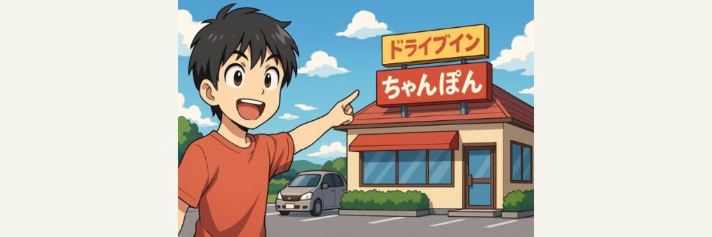 オモウマい店「山口 フライパンちゃんぽん」回の概要