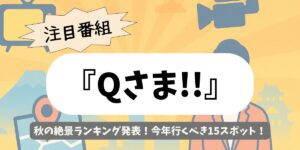 【Qさま！！】秋の絶景ランキング決定版｜旅のプロ厳選BEST15と最新紅葉情報
