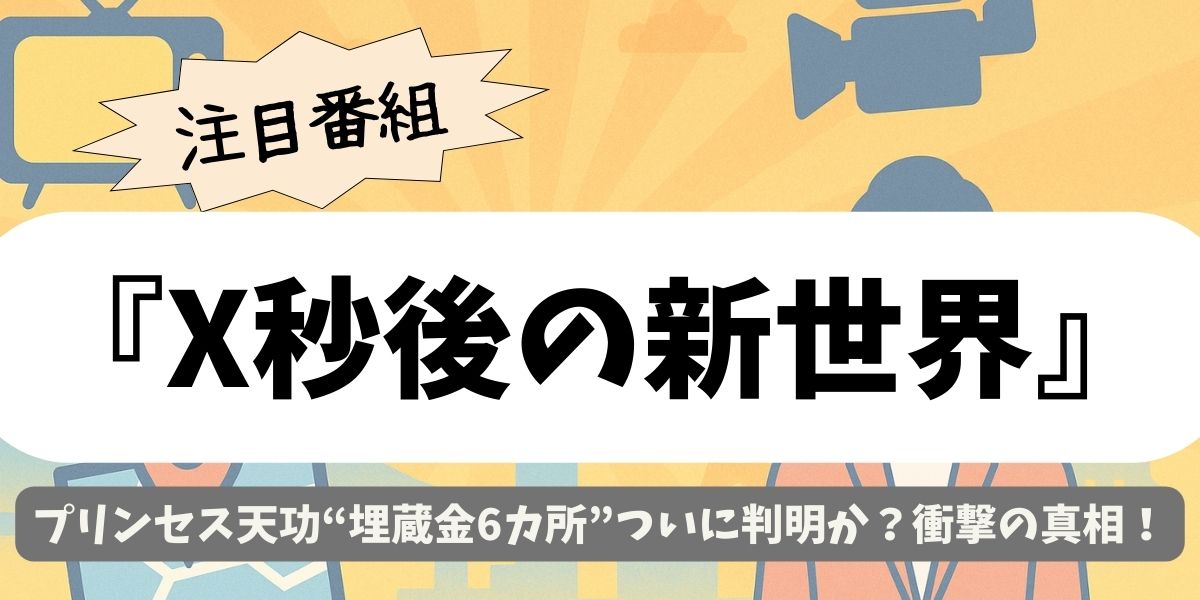 【X秒後の新世界】プリンセス天功“埋蔵金6カ所”ついに判明か?衝撃の真相