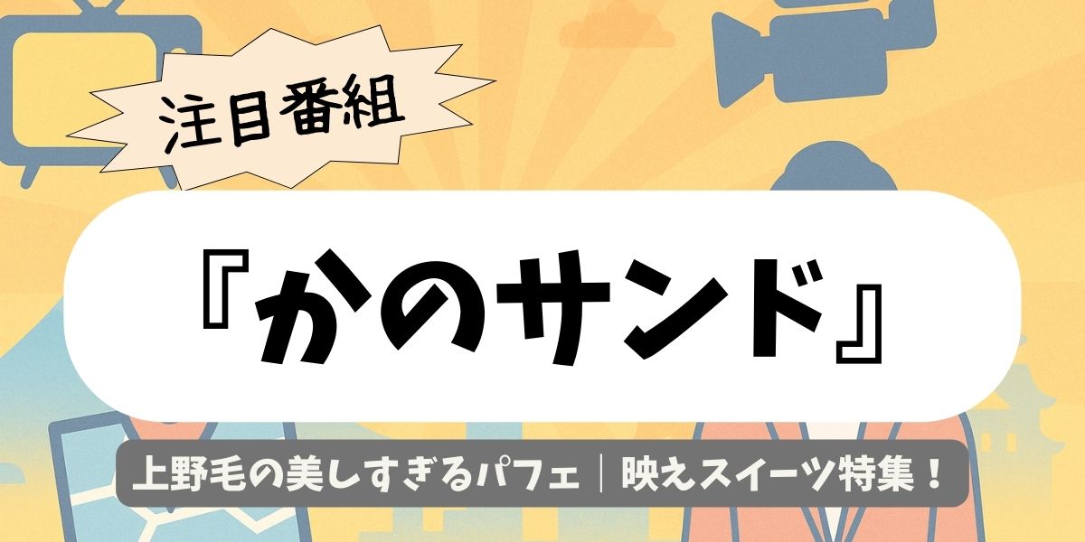 【かのサンド】上野毛の美しすぎるパフェ｜映えスイーツ特集！美しすぎる絶品を案内