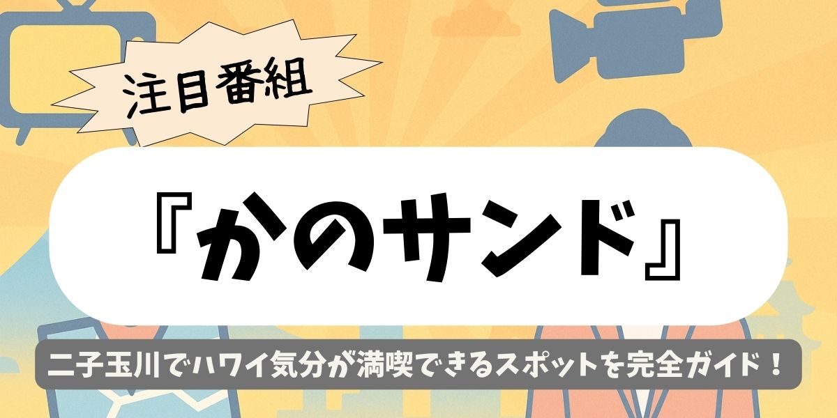 【かのサンド】二子玉川でハワイ気分が満喫できるスポットを完全ガイド