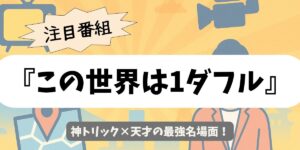 【この世界は1ダフル】天才が魅せた神トリック総まとめ