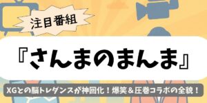 【さんまのまんま】XGとの脳トレダンスが神回化！爆笑＆圧巻コラボの全貌