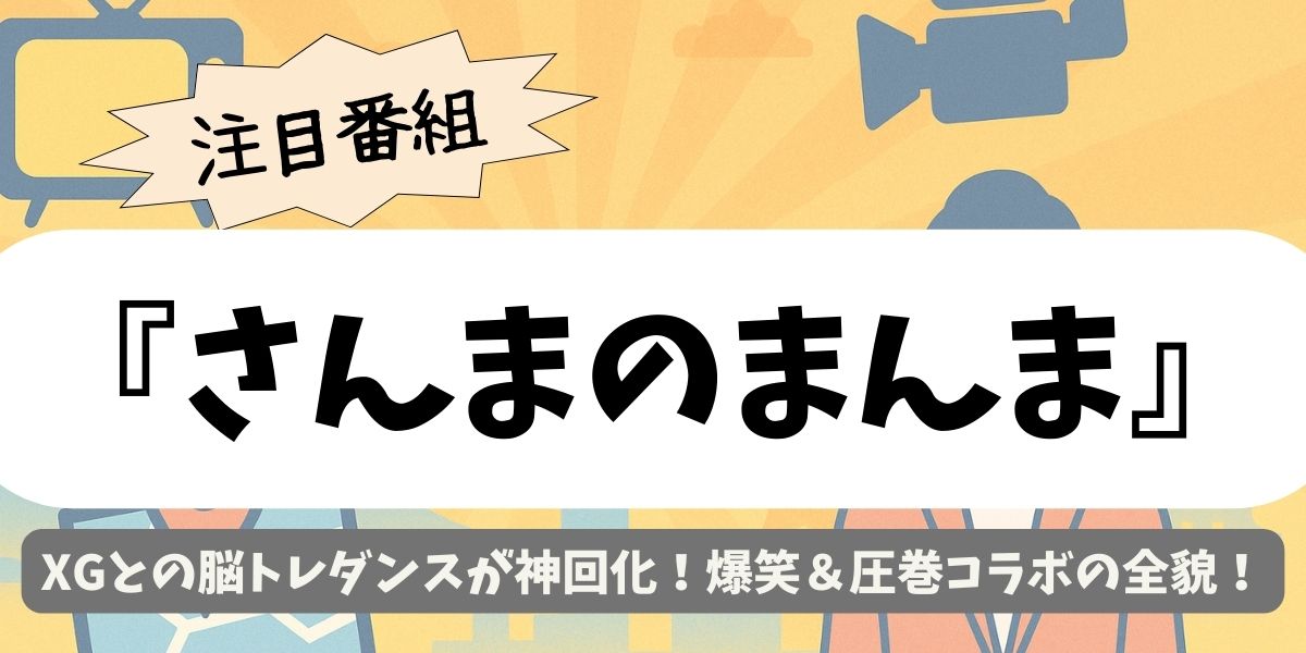 【さんまのまんま】XGとの脳トレダンスが神回化!爆笑&圧巻コラボの全貌
