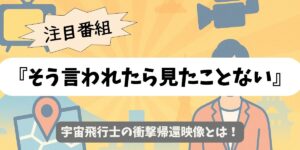 【そう言われたら見たことない】宇宙飛行士の衝撃帰還映像とは