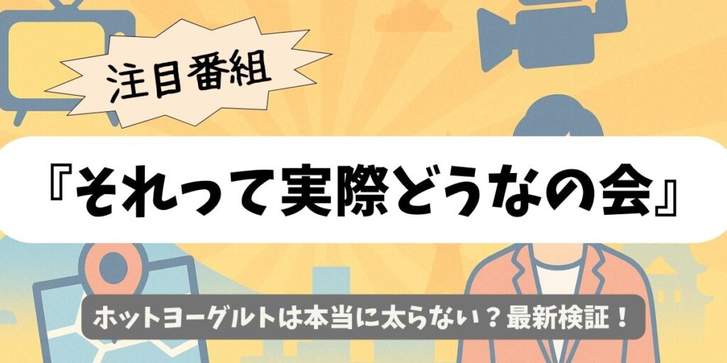 【それって実際どうなの会】ホットヨーグルトは本当に太らない？最新検証！