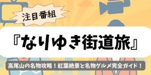 【なりゆき街道旅】高尾山の名物攻略！紅葉絶景と名物グルメ完全ガイド
