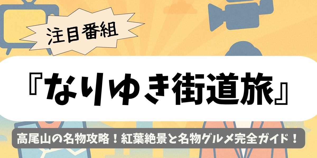 【なりゆき街道旅】高尾山の名物攻略!紅葉絶景と名物グルメ完全ガイド