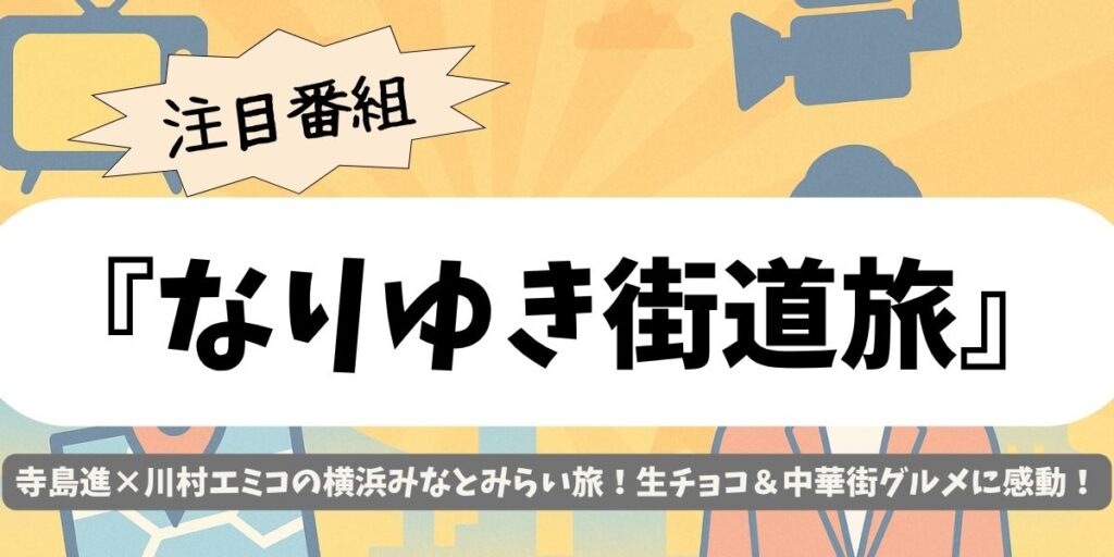 【なりゆき街道旅】みなとみらい編！寺島進×川村エミコが満喫した横浜発祥グルメ旅