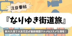 【なりゆき街道旅】新大久保で大友花恋が最新韓国グルメ&コスメを満喫！
