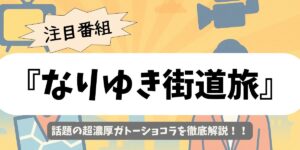 【なりゆき街道旅】話題の超濃厚ガトーショコラを徹底解説！店名・味・通販まとめ