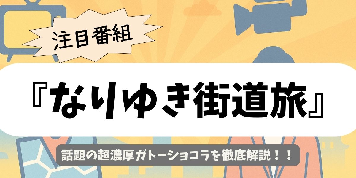 【なりゆき街道旅】話題の超濃厚ガトーショコラを徹底解説！店名・味・通販まとめ