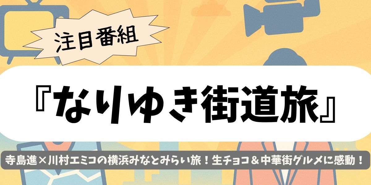 【なりゆき街道旅】みなとみらい編!寺島進×川村エミコが満喫した横浜発祥グルメ旅