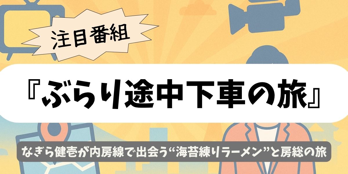 【ぶらり途中下車の旅】内房線×なぎら健壱 海と味が織りなす秋の房総一日旅