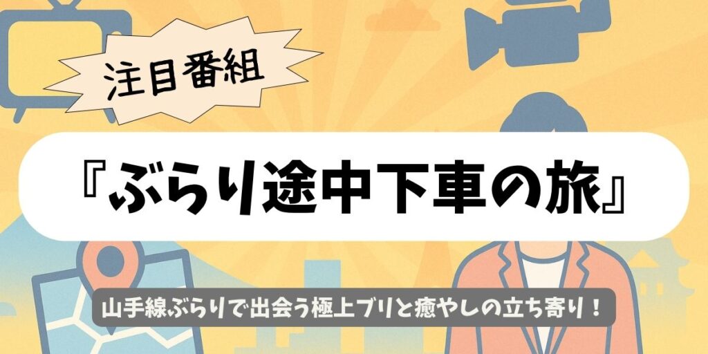 【ぶらり途中下車の旅】“ブリしかない店”の石焼きしゃぶ!山手線で出会う絶品体験ガイド