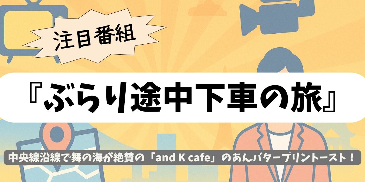 【ぶらり途中下車の旅】中央線|舞の海絶賛!中野あんバター名店とは?