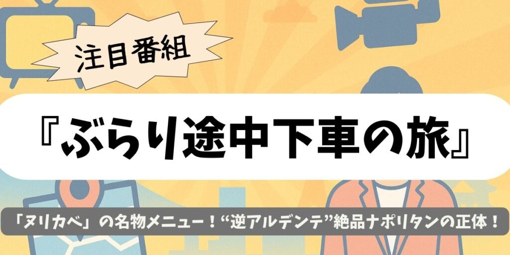 【ぶらり途中下車の旅】“逆アルデンテ”絶品ナポリタンの正体とは？「cafe＆dining nurikabe（ヌリカベ）」の名物メニュー