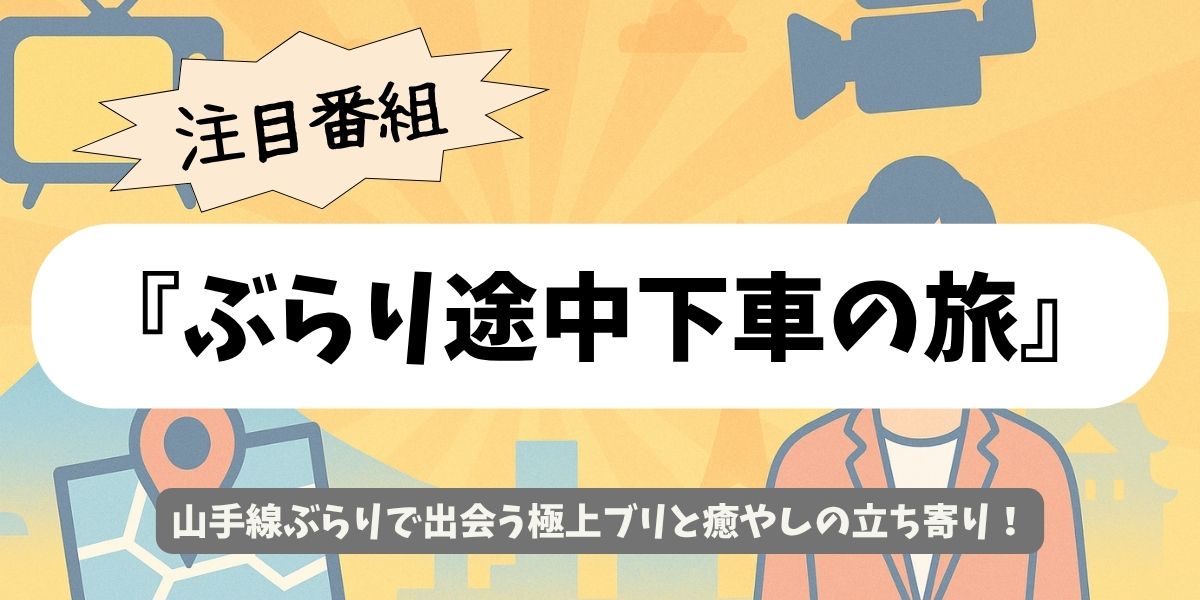 【ぶらり途中下車の旅】“ブリしかない店”の石焼きしゃぶ！山手線で出会う絶品体験ガイド