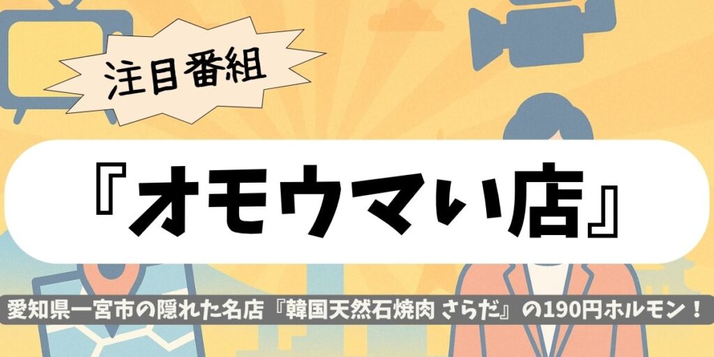 【オモウマい店】愛知の190円ホルモン！一宮・「韓国天然石焼肉 さらだ」の名物とんちゃんが旨すぎる理由