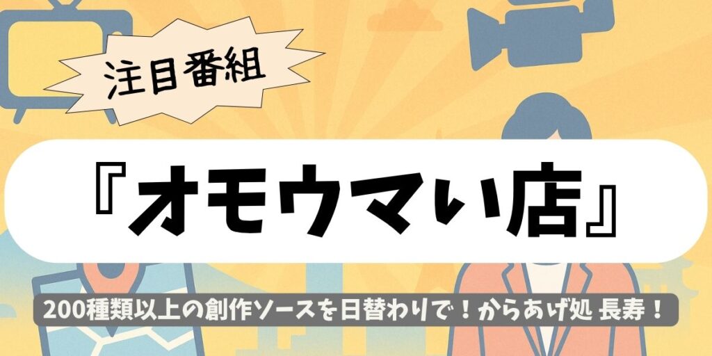 【オモウマい店】200種の日替わりソースが凄い「からあげ処 長寿」！町田の最強からあげ定食とは