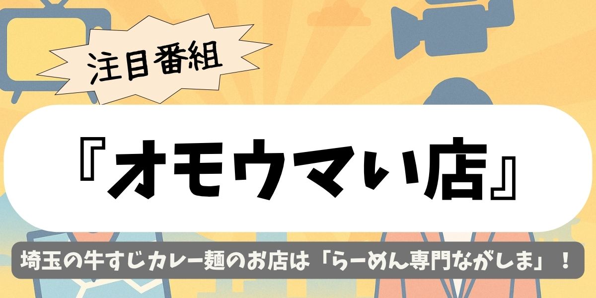 【オモウマい店】埼玉の牛すじカレー麺のお店は「らーめん専門ながしま」！絶品濃厚一杯を徹底紹介
