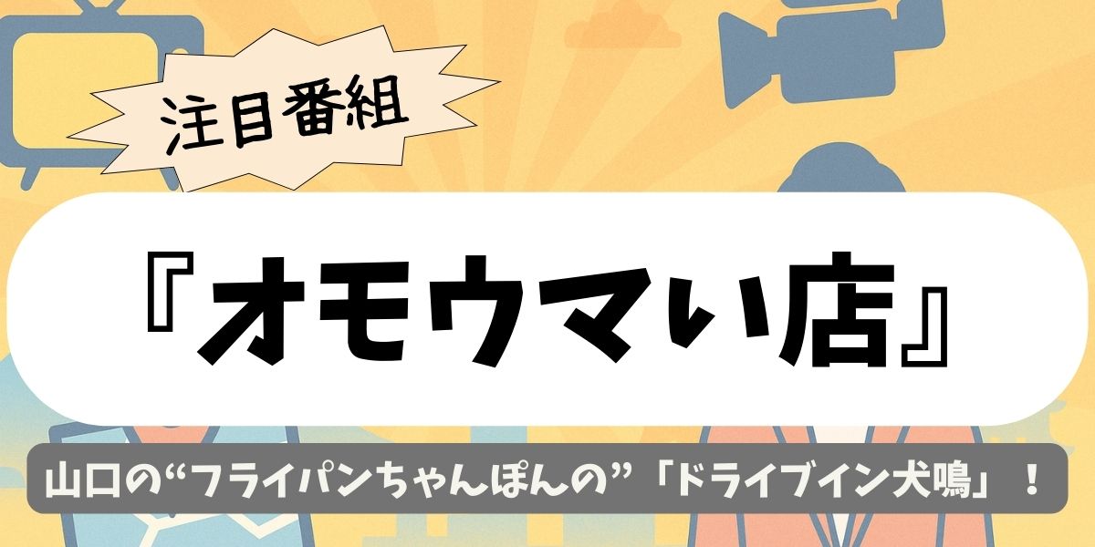 【オモウマい店】山口の“フライパンちゃんぽんの”「ドライブイン犬鳴」!店の場所と魅力を深堀り!