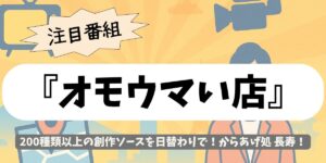 【オモウマい店】200種の日替わりソースが凄い「からあげ処 長寿」！町田の最強からあげ定食とは