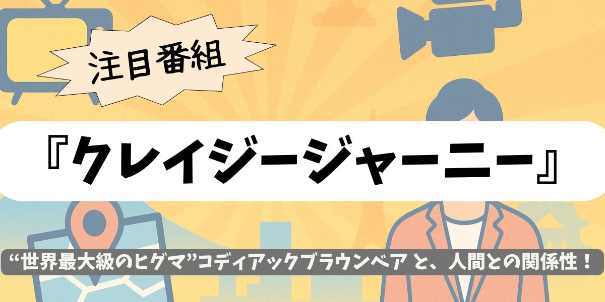 【クレイジージャーニー】ヒグマの島へ！世界最大級コディアックの真実